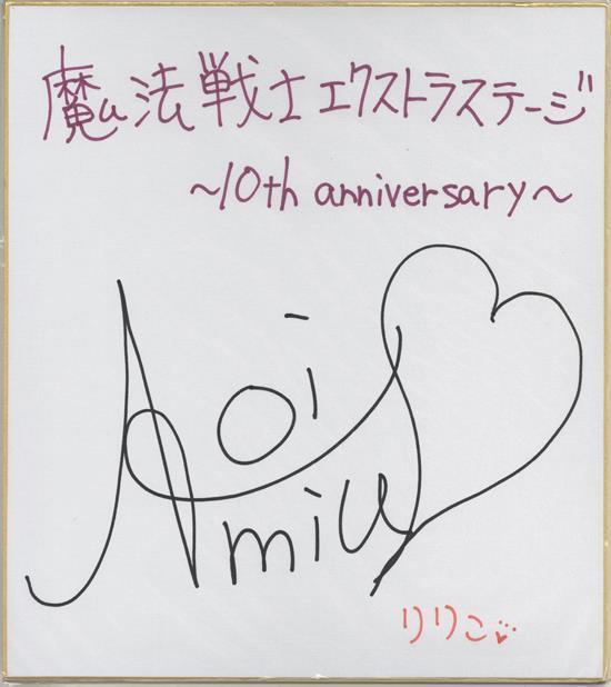 直筆サイン色紙 声優 青井美海 魔法戦士エクストラステージ 当選品