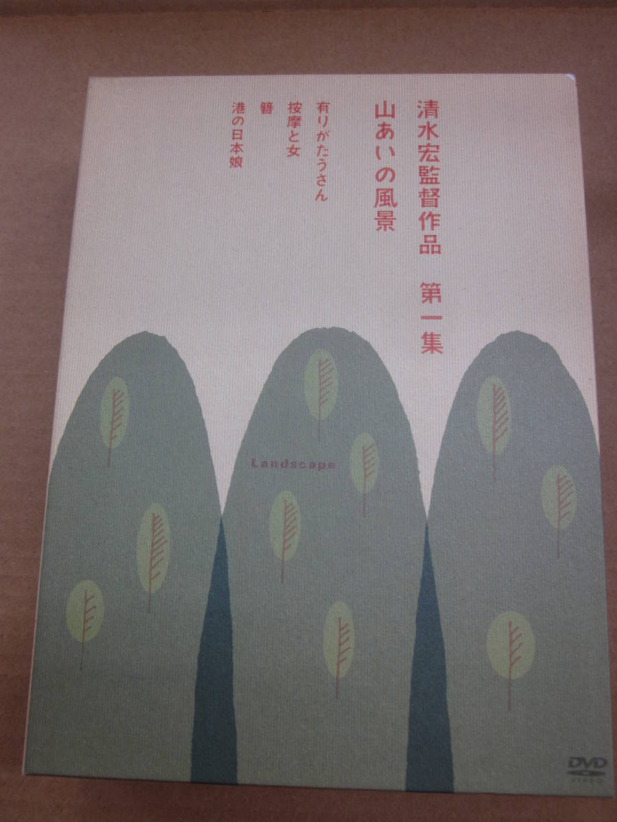 清水宏監督作品 第一集 [DVD : ~山あいの風景~ 4枚組