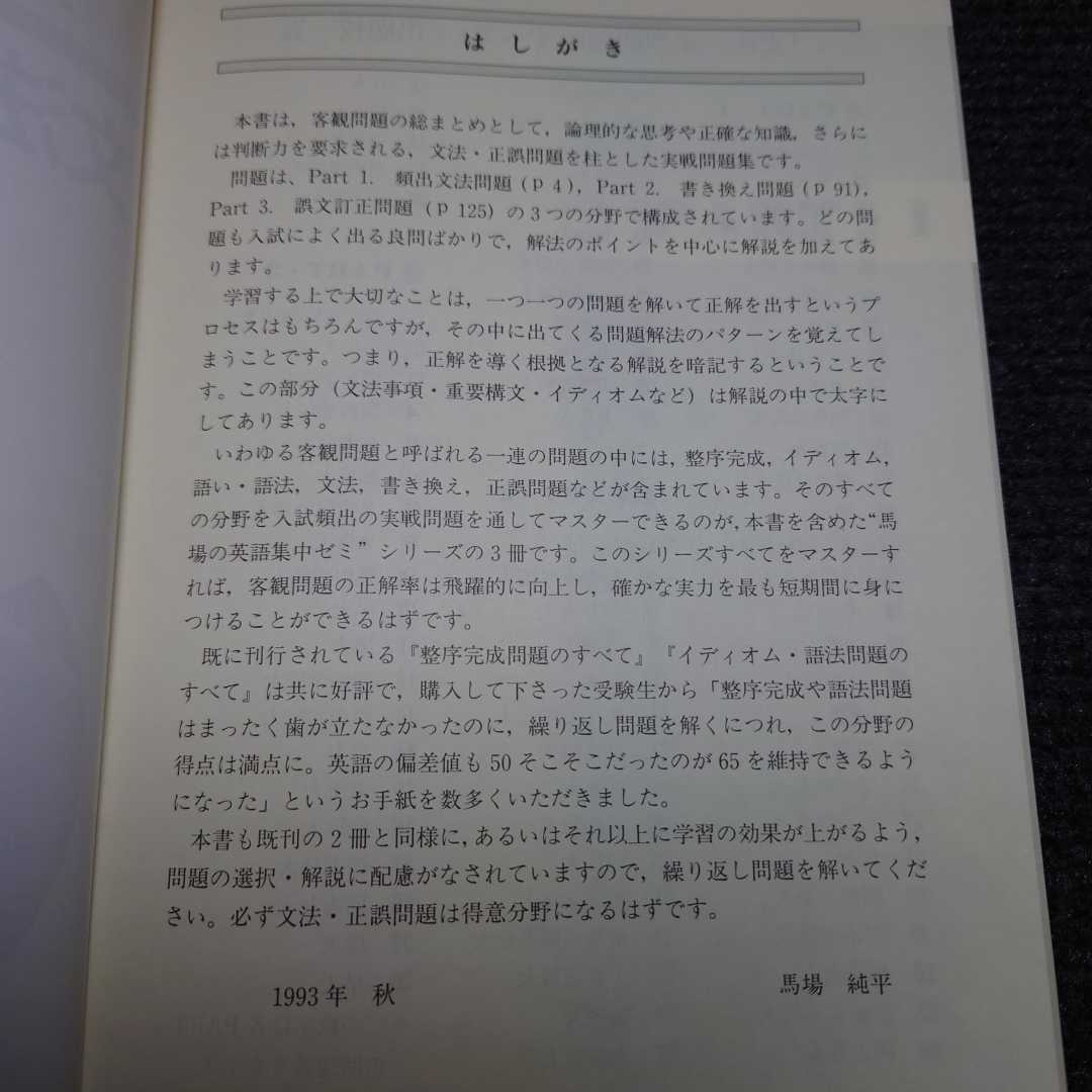 馬場の英語集中ゼミ文法正誤問題のすべて激レア代々木ゼミ方式中古 馬場の英語集中ゼミ文法正誤問題のすべて激レア代々木ゼミ方式中古
