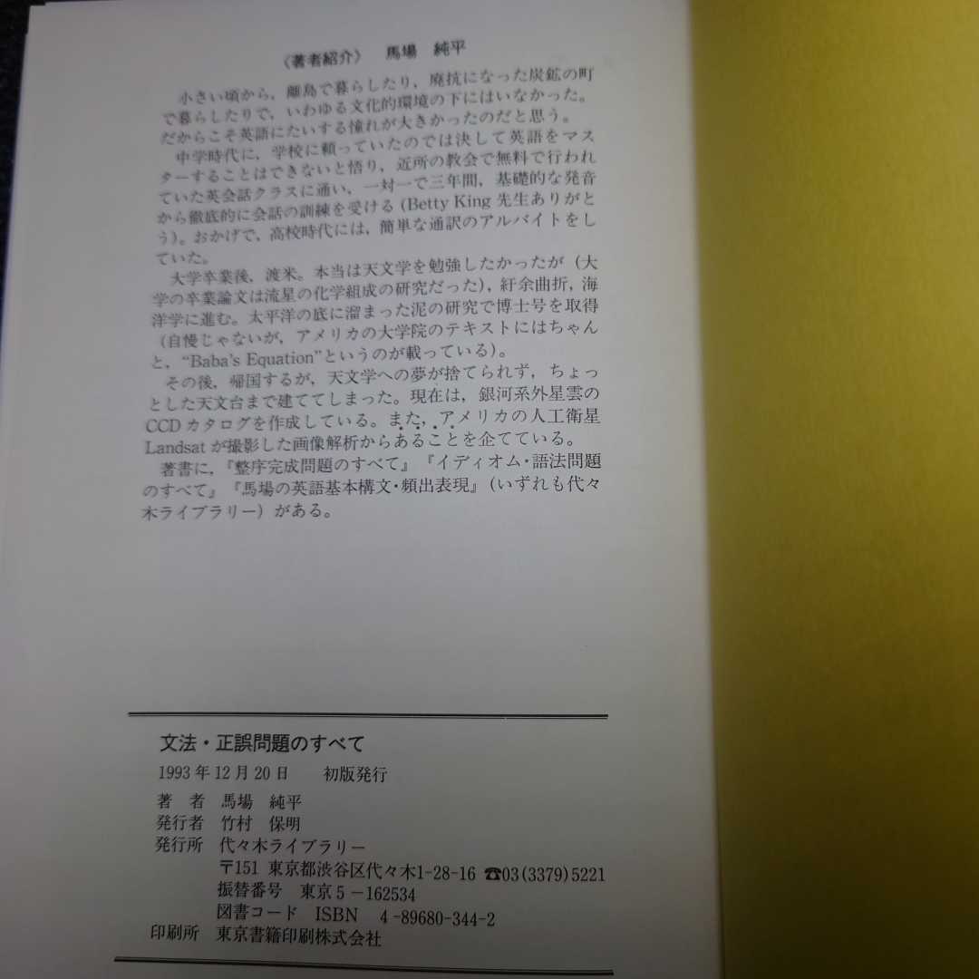 馬場の英語集中ゼミ文法正誤問題のすべて激レア代々木ゼミ方式中古