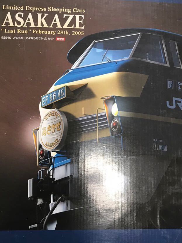 TOMIX 92940 JR24系 さよならあさかぜ 14両セット 限定品 トミックス
