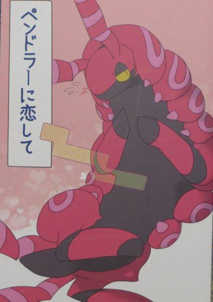 ペンドラー グッズ 立体ポケモン図鑑 ペンドラー進化セット ポケモンと 