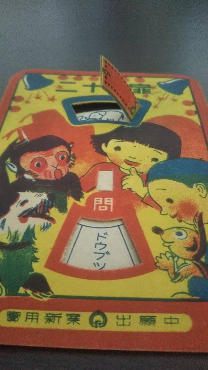 在庫ラスト！希少品！昭和30年～？/昭和レトロ紙玩具/昭和レトロ紙商品 