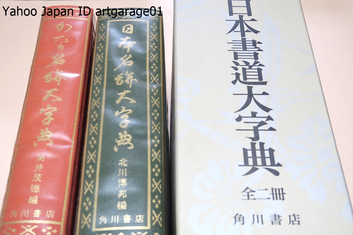 日本書道大字典/日本名跡大字典・北川博邦編/かな名跡大字典・筒井茂徳