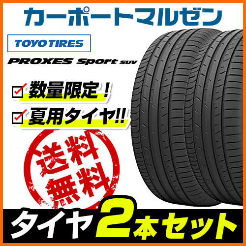 新品・サマータイヤのみ・送料無料(2本) トーヨー プロクセス PROXES スポーツ SUV 265/45R20 108Y (数量限定)