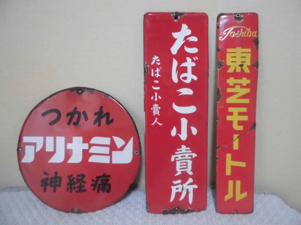 昭和のホーロー看板 いろいろ 3枚組 (たばこ小売所・東芝モートル 