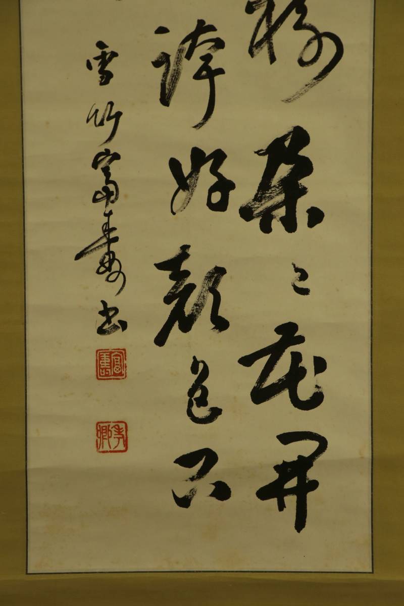 書の掛軸 Yahoo!オークション - 「日下部鳴鶴」掛軸 (書) の落札相場・落札価格