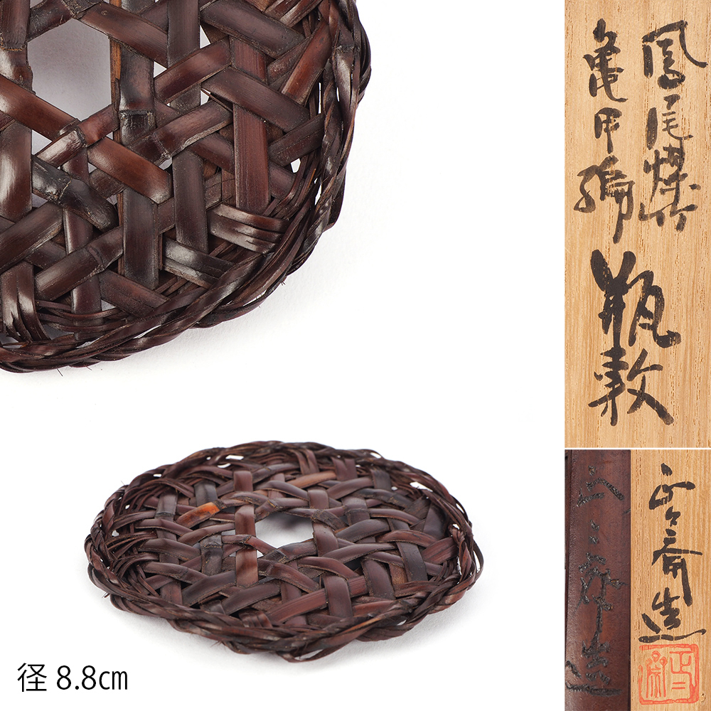 夢工房】鈴木 正々斎 造 鳳尾煤竹 亀甲編 煎茶 瓶敷 瓶