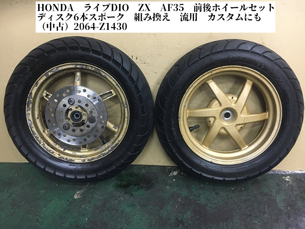破格基本セット HONDA ライブDIO ZX AF35 前後ホイールセット ディスク6本スポーク
