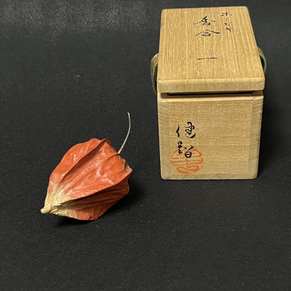 茄子 乾漆 茶器 二代田中健智 金沢の名工 なす ナス 共箱 薄茶器