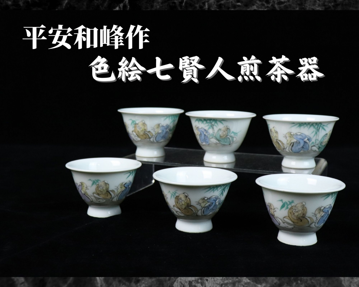 平安和峰 色絵七賢人文 煎茶碗六客 色絵煎茶器 煎茶道具 湯呑 食器