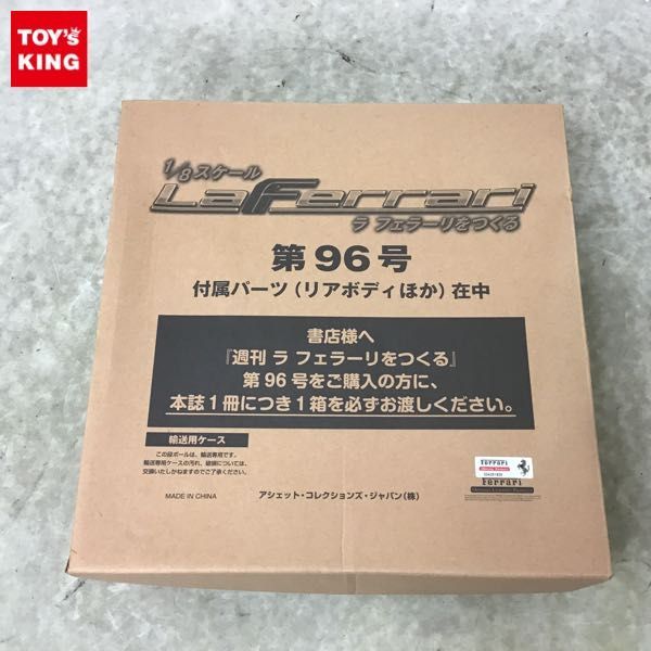 1円～ アシェット 1/8 ラ・フェラーリをつくる 第96号 付属パーツ