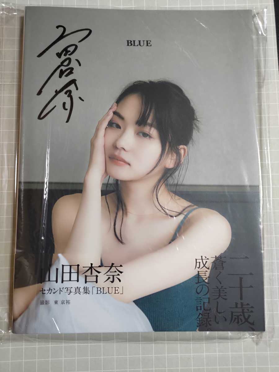 山田杏奈 セカンド写真集 BLUE 直筆サイン入り未開封(や行)｜売買され  