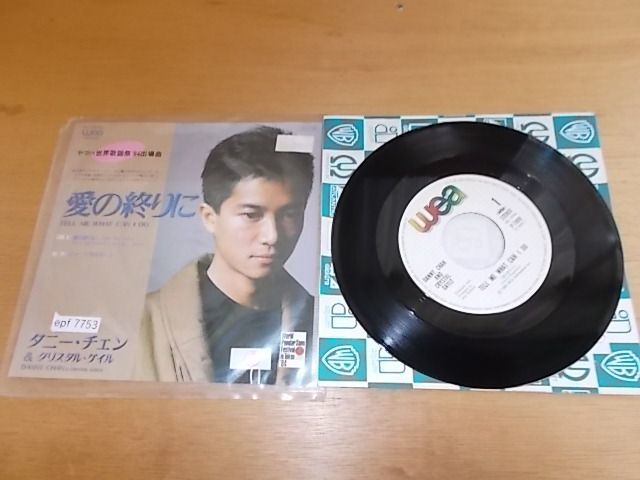  epf7753 EPレンタル盤 A-A不良有り S-有 ダニーチェン&クリスタルゲイル /愛の終りに #1(その他)｜売買されたオークション情報、yahooの商品情報をアーカイブ公開 - オークファン D