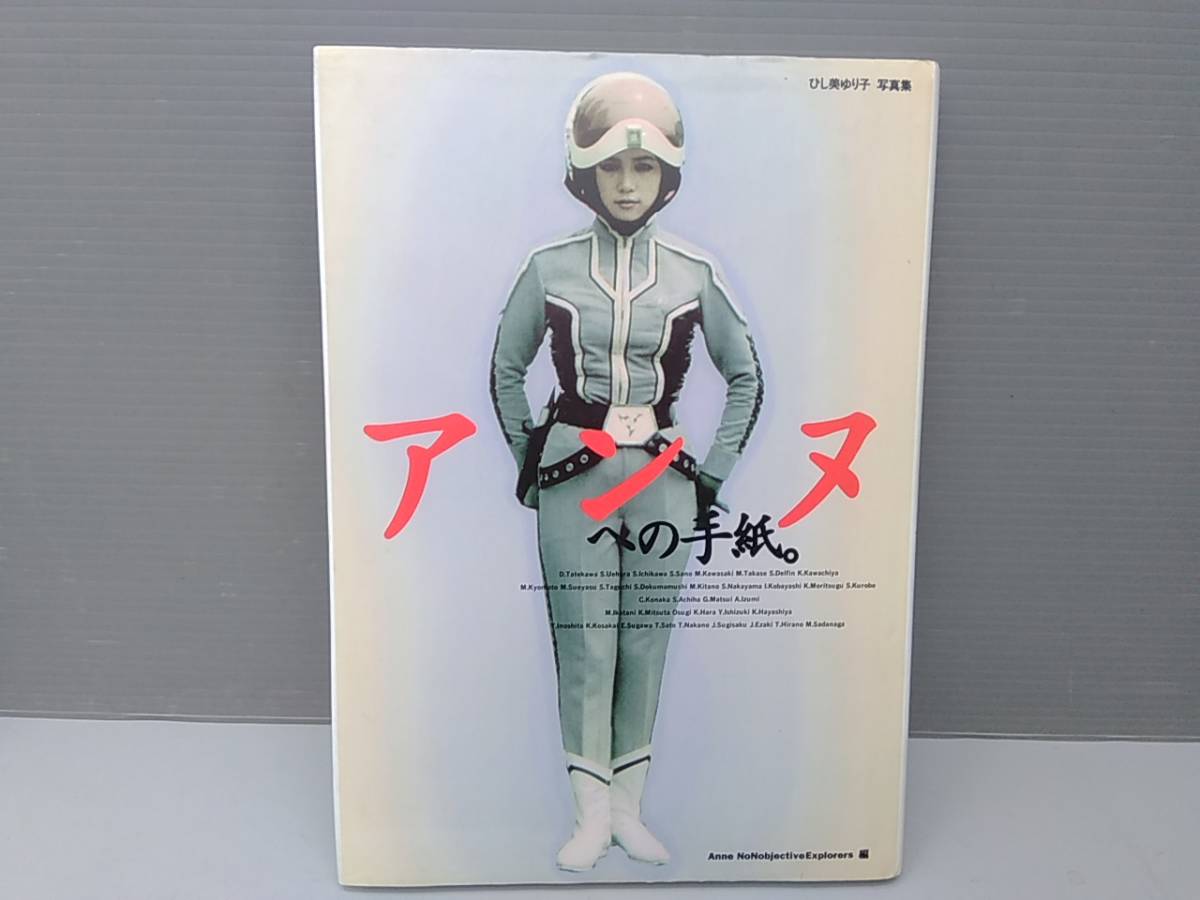 雑誌 アンヌへの手紙。 ひし美ゆり子 写真集 講談社(タレント本)｜売買 