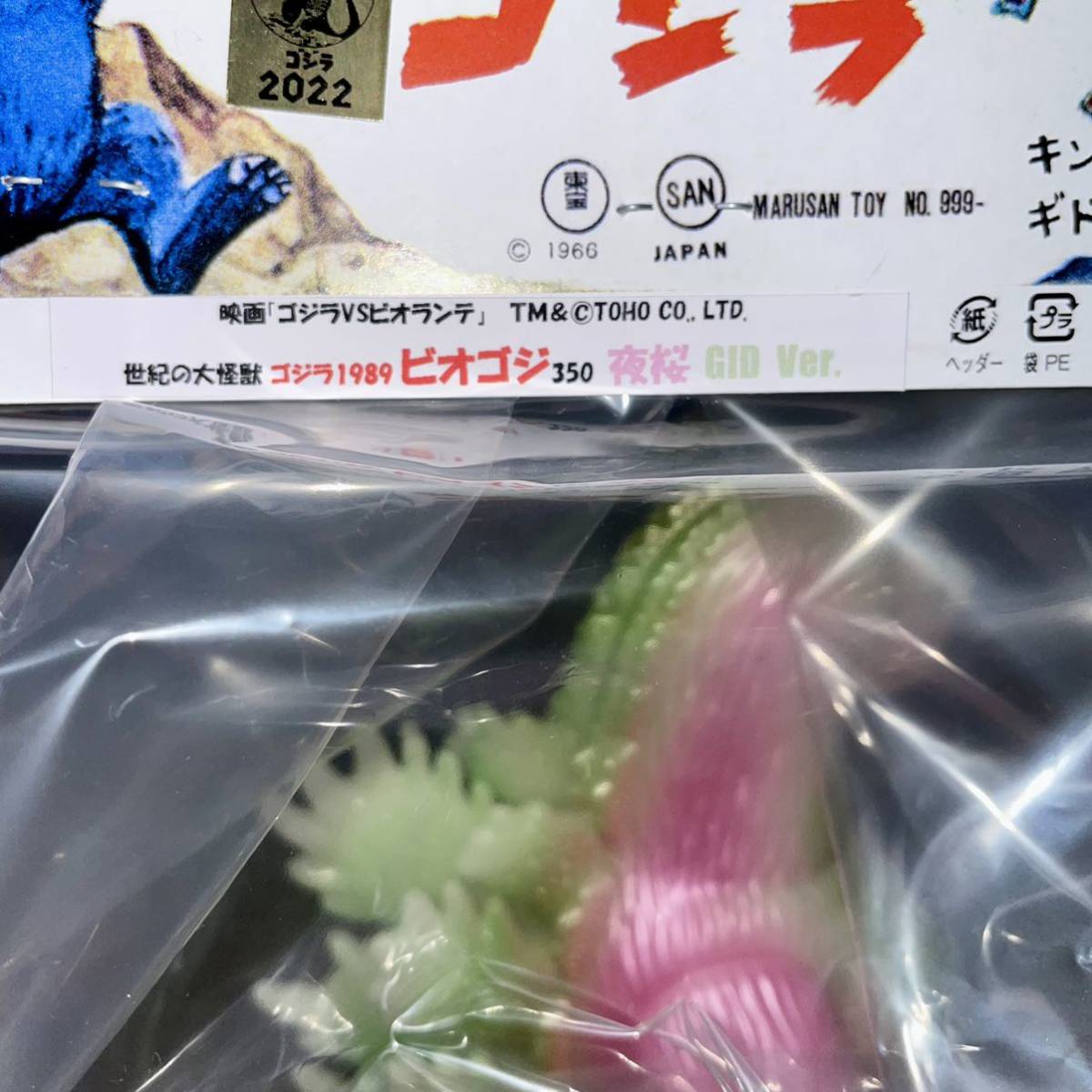 ビオゴジ 0 ゴジラ 蓄光 マルサン 1 夜桜 GODZILLA 夜桜蓄光 350 