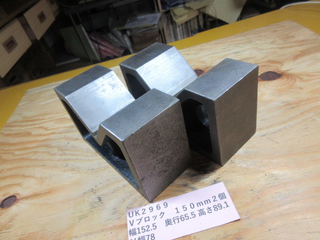 Ｖブロック　１５０ｍｍ　２個セット　UＫ2969