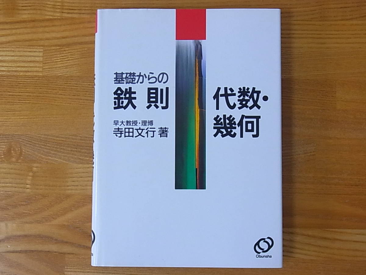 本 基礎からの鉄則 数学I 代数・幾何 基礎解析 寺田文行 3冊