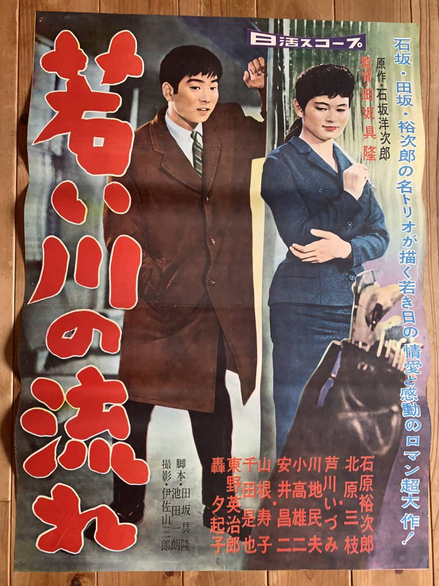 夏の大感謝祭 若い川の流れ B２サイズ 石原裕次郎 北原三枝 芦川いづみ 田坂具隆 日活 映画 売買されたオークション情報 Yahooの商品情報をアーカイブ公開 オークファン Aucfan Com