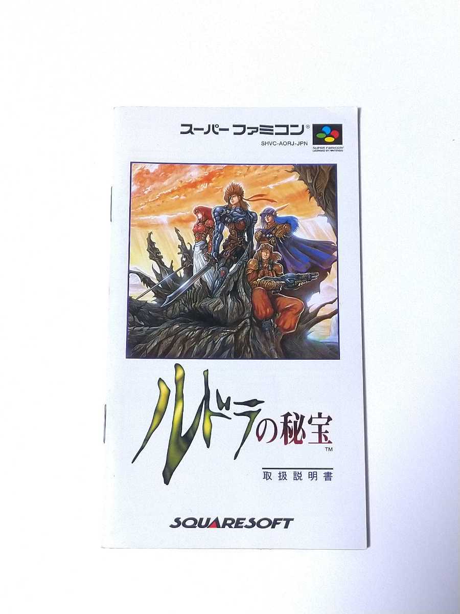 SFC ルドラの秘宝 説明書のみ