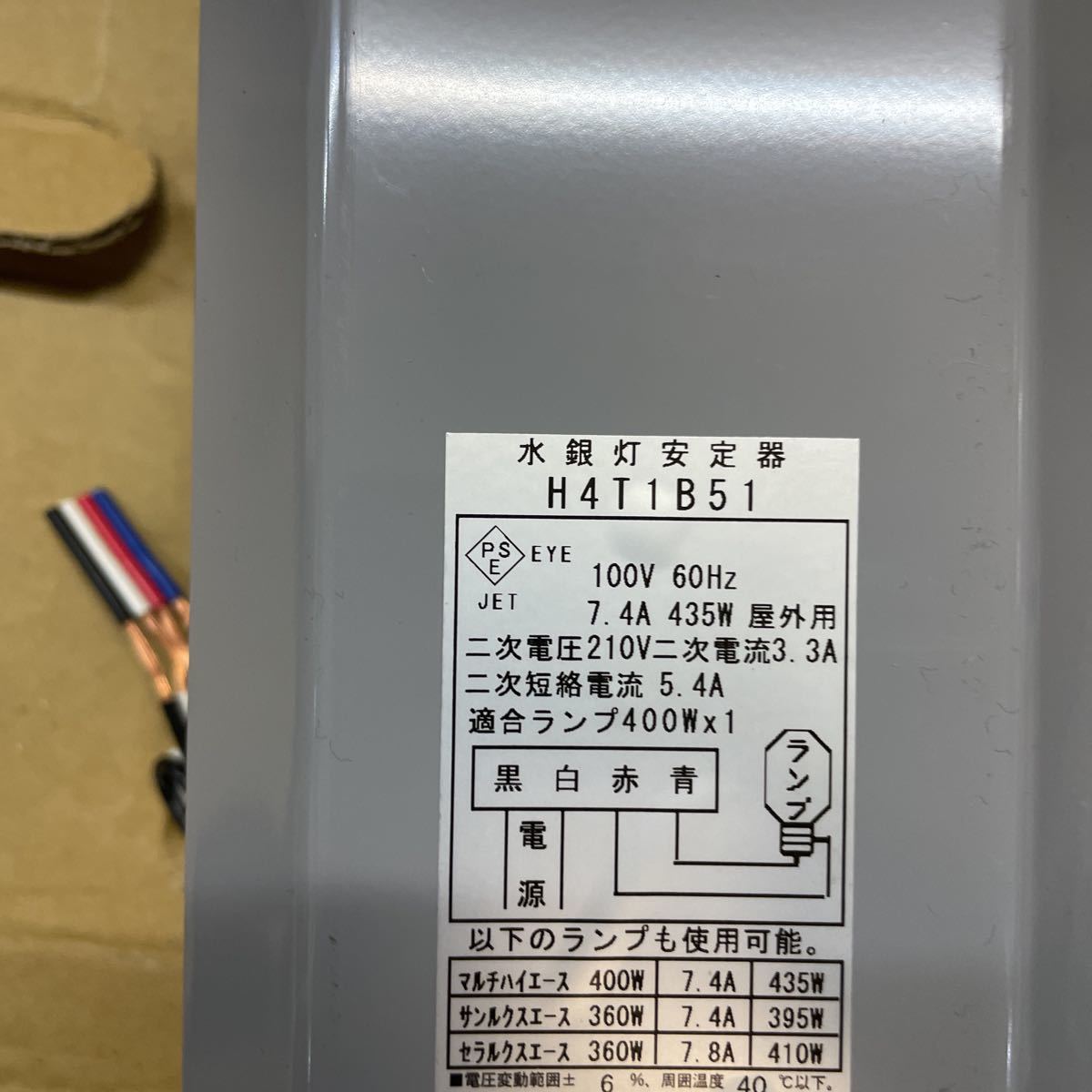 ○A 未使用品 岩崎電気 H4T1B51 100V 60Hz 水銀灯安定器 屋外用 400W 
