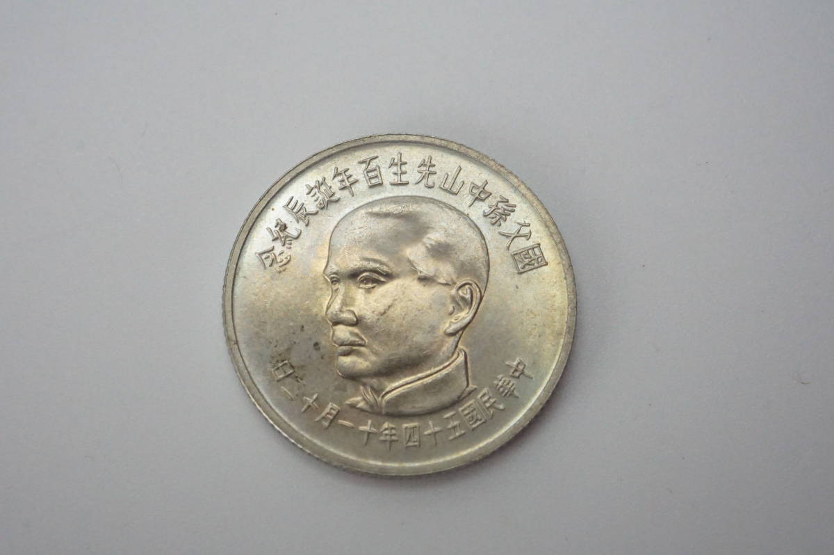 中華民国五十四年十一月十二日 國父孫中山先生百年誕辰記念 伍拾円 壹 