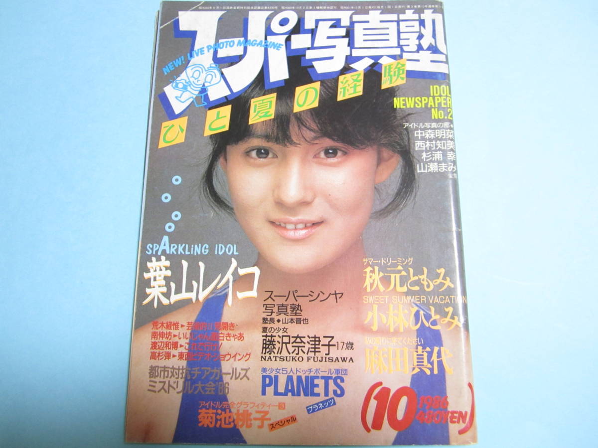 スーパー写真塾 1986年10月号 葉山レイコ/PLANETS/菊池桃子/小林ひとみ/麻田真代/都市対抗チア 体育/投稿/アクション 激レア ...