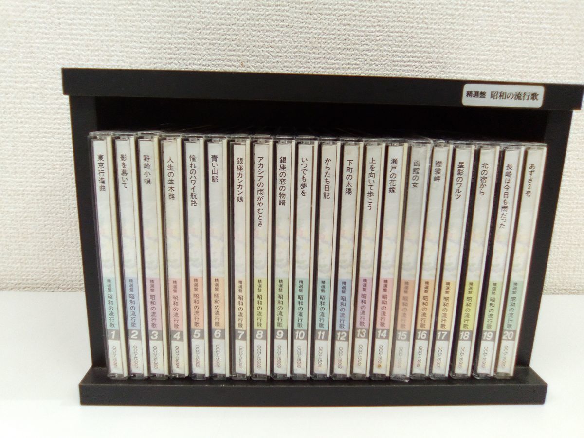 昭和の流行歌　全CD20巻 精選版 昭和の流行歌 全巻セット／20巻揃 【CD/ ボックス付】 ○7765