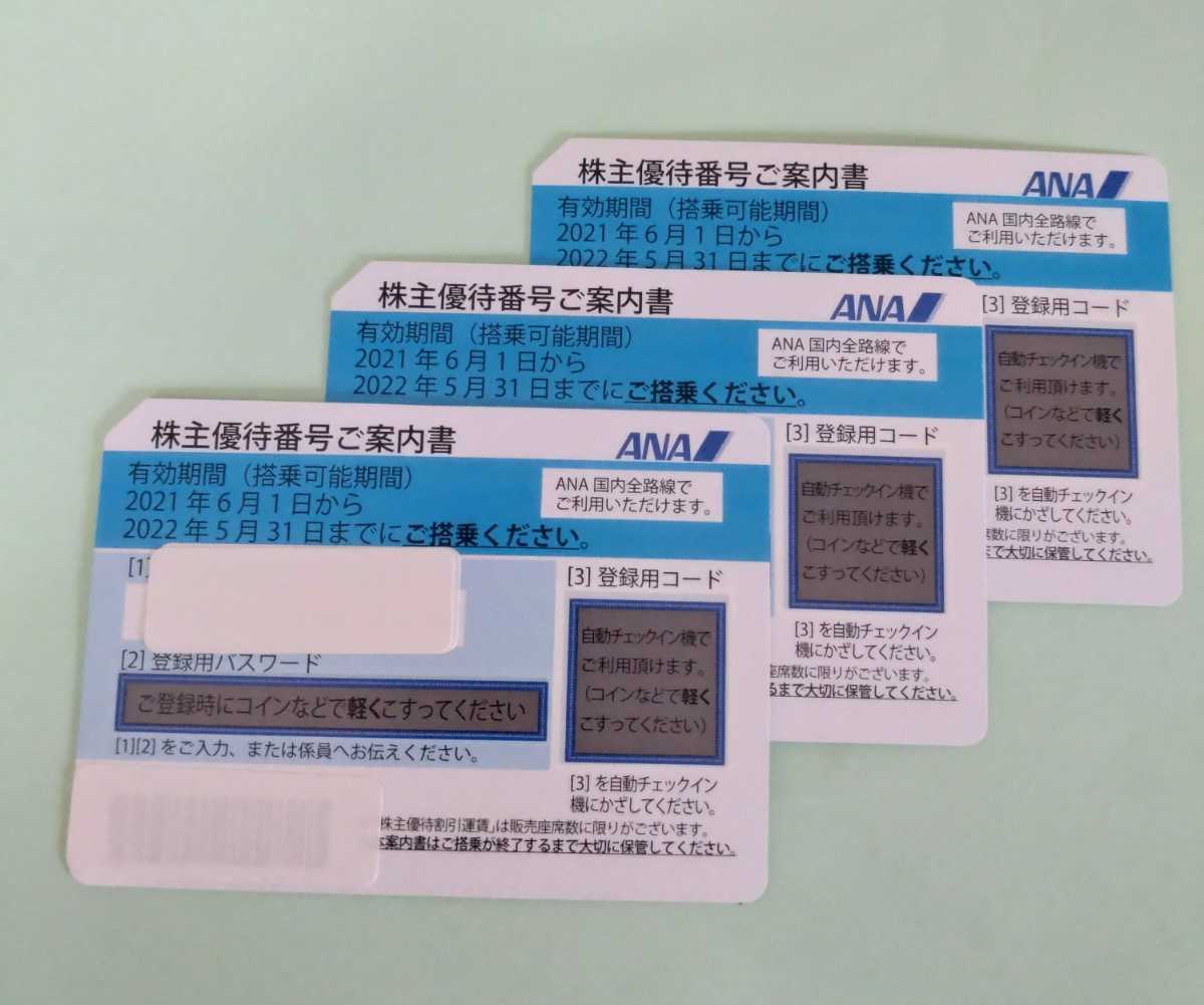ANA 株主優待券 全日空 公式通販 ☆ANA 株主優待券3枚 19⁄