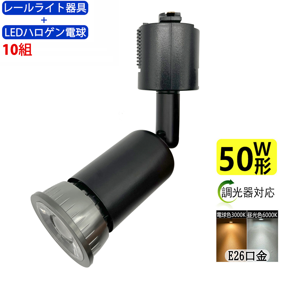 スポットライト ダクトレール 白色 10個入り 配線ダクトレール用 LED