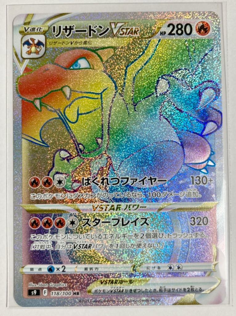 リザードンVSTAR HR 118⁄100 ポケモンカード スターバース PSA10 s9