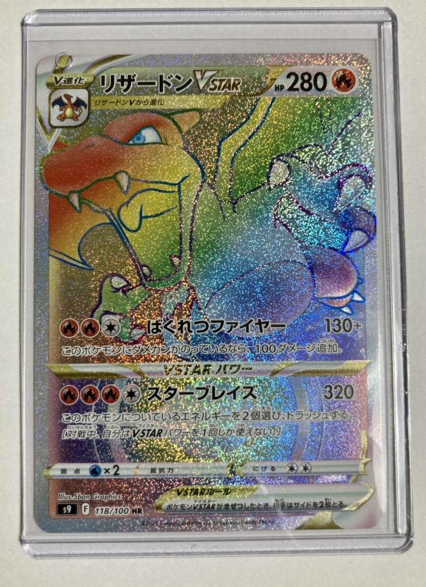 リザードンVSTAR HR 118⁄100 ポケモンカード スターバース PSA10 s9