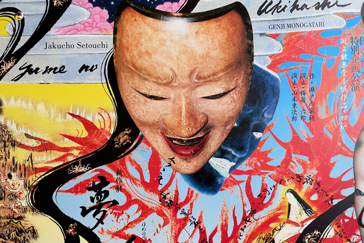 横尾忠則』2000年 “夢浮橋” 国立能楽堂 ポスター 極美品 瀬戸内寂聴