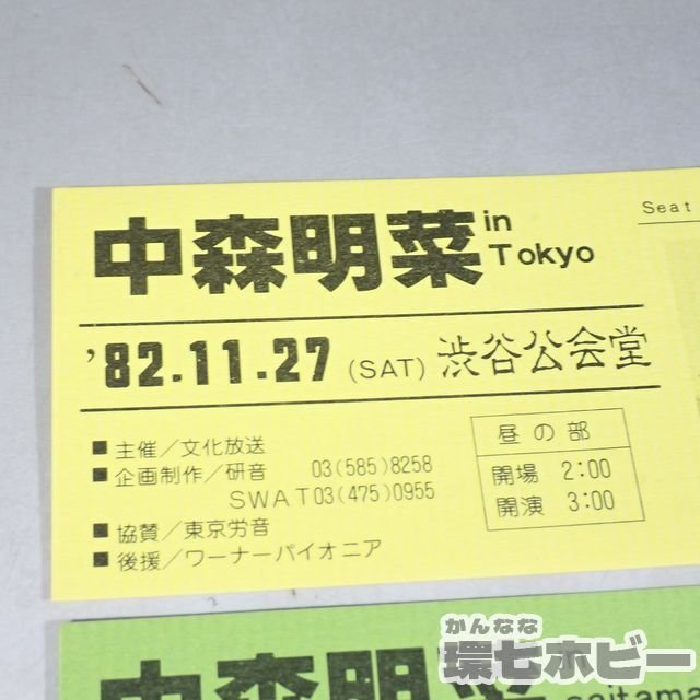 2RX94◇再出品/当時物 中森明菜 チケット 半券 渋谷公会堂 埼玉会館 2