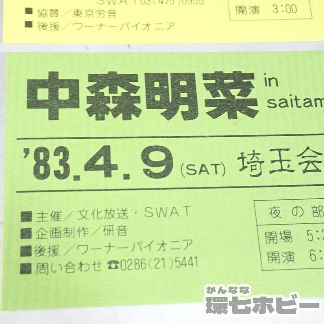 2RX94◇再出品/当時物 中森明菜 チケット 半券 渋谷公会堂 埼玉会館 2