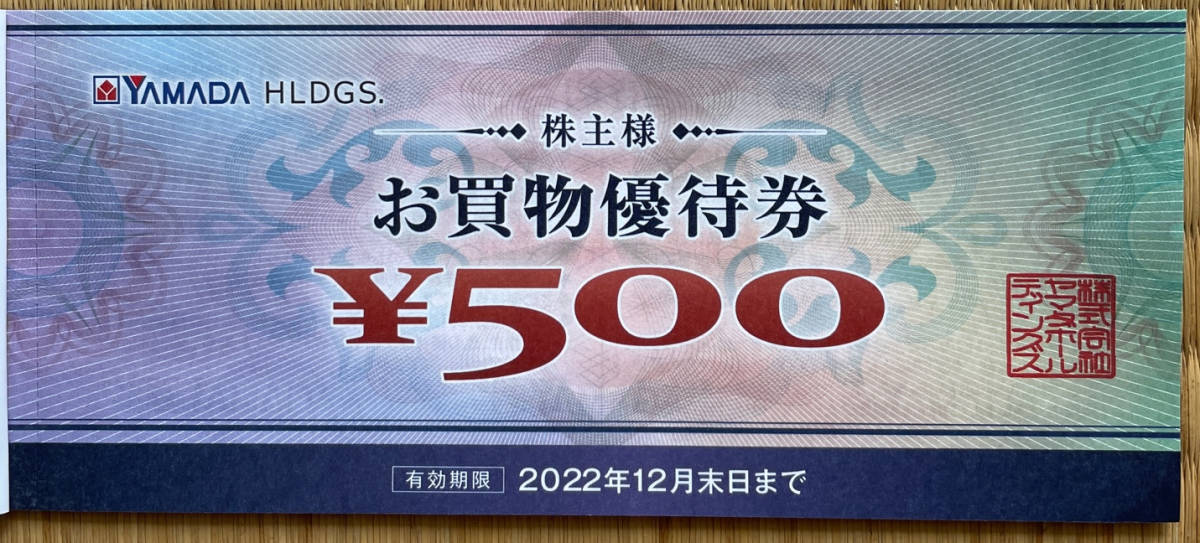 ヤマダ電機 株主優待券 10000円分 500円券 20枚 期限2022.12.31( ヤマダ電機 株主優待券 10000円分 500円券 20枚 期限2022.12.31(