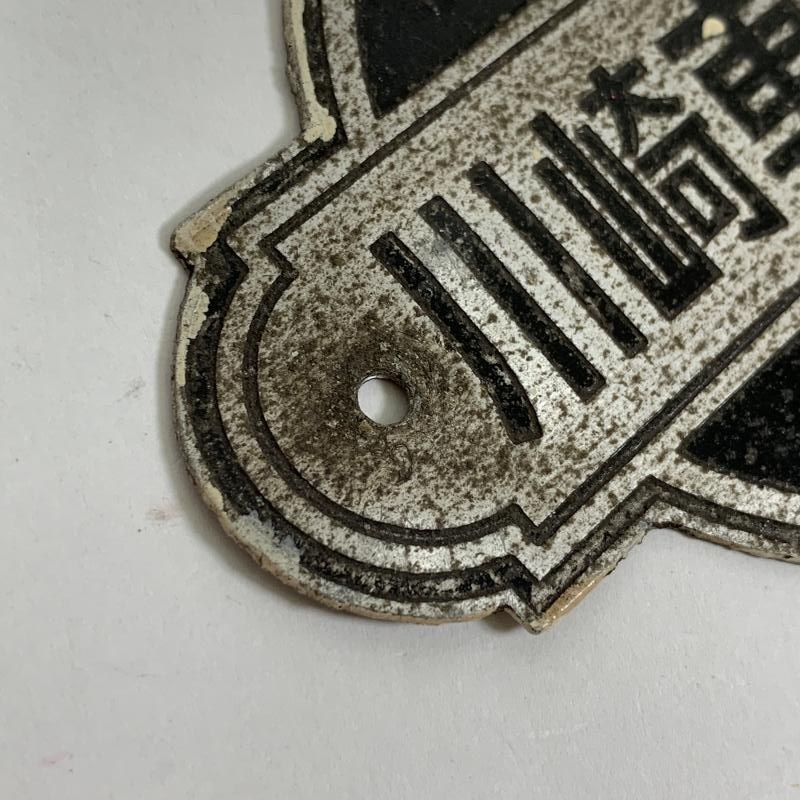 1-72 製造銘板 神戸 川崎車輌會社 昭和28年 アルミ製 プレート 同梱