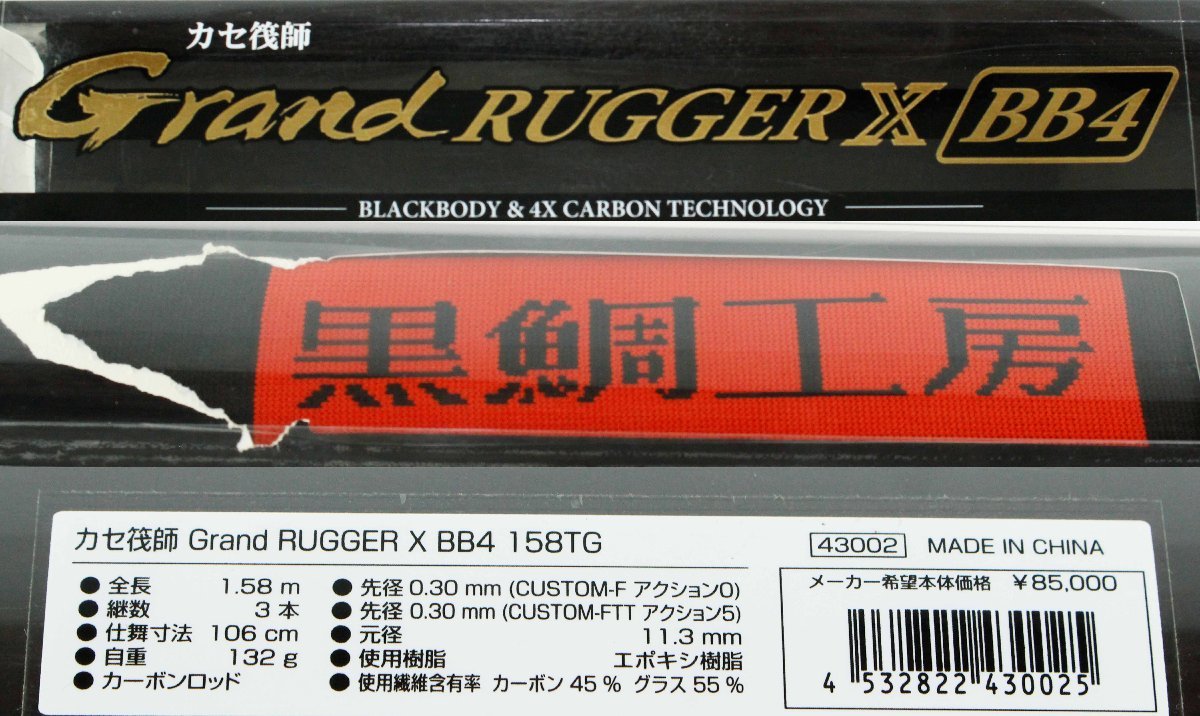 ○【中古・現状品】黒鯛工房 カセ筏師 グランドラガーX BB4 158TG