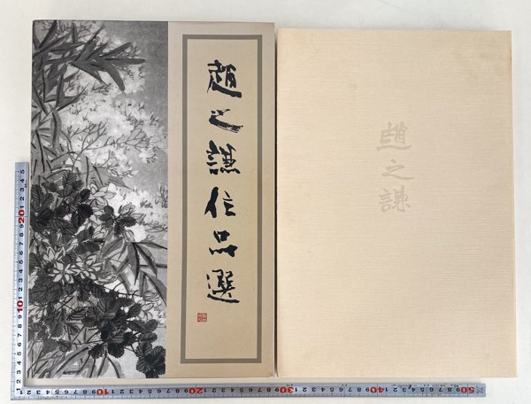 趙之謙作品選 東方書店 1990年 作品集 中国 書家 書作 画集 書道 資料