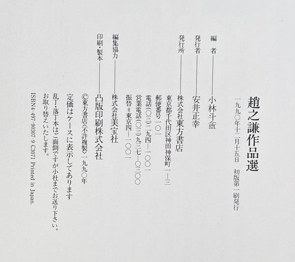 趙之謙作品選 東方書店 1990年 作品集 中国 書家 書作 画集 書道 資料