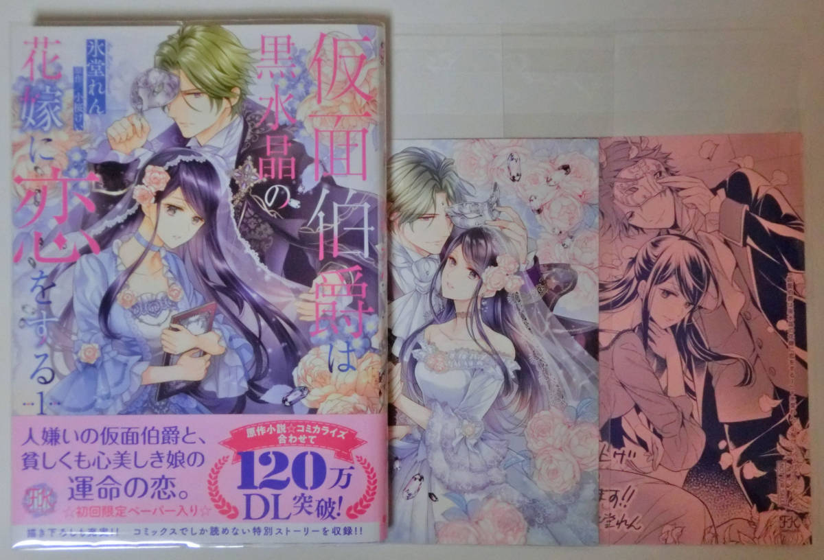 仮面伯爵は黒水晶の花嫁に恋をする 1巻 コミック Fk 氷堂れん 小桜けい イラストカード ペーパー付 女性 売買されたオークション情報 Yahooの商品情報をアーカイブ公開 オークファン Aucfan Com