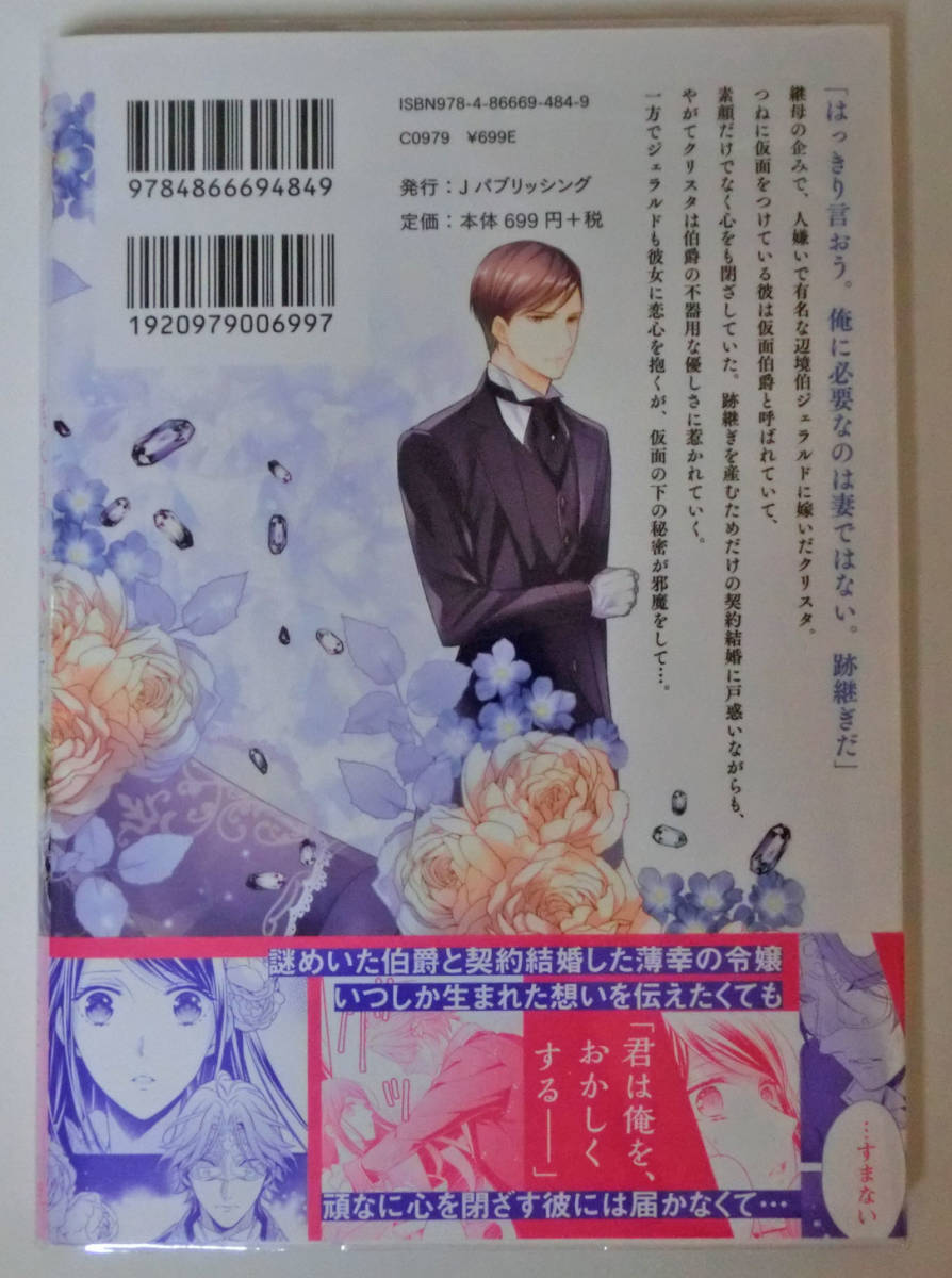 仮面伯爵は黒水晶の花嫁に恋をする 1巻 コミック Fk 氷堂れん 小桜けい イラストカード ペーパー付 女性 売買されたオークション情報 Yahooの商品情報をアーカイブ公開 オークファン Aucfan Com