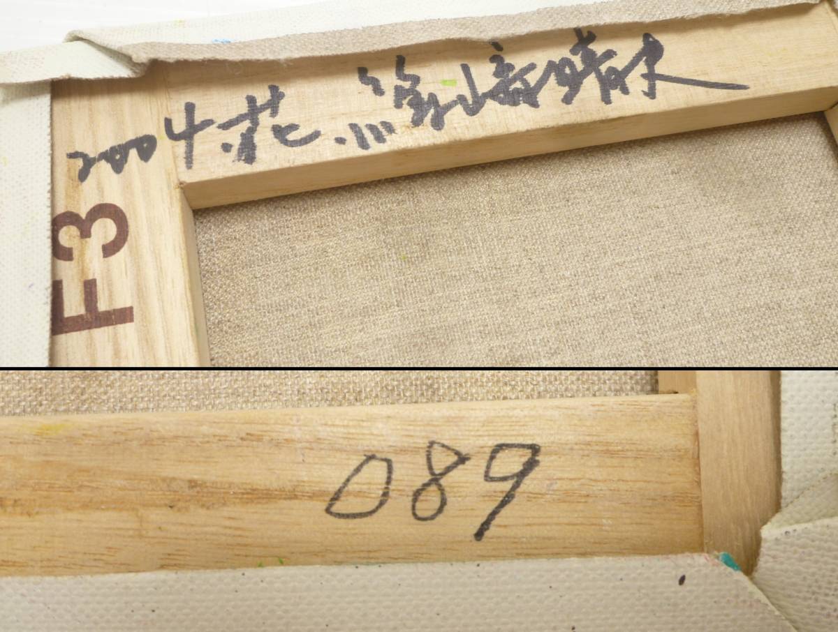 ∞A9 篠崎晴夫『花』油彩 油絵 キャンバス F3号 (縦27.3×横22cm) 2004