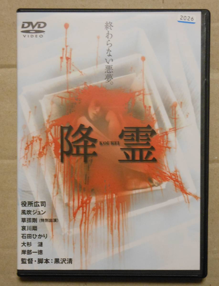 降霊 KOUREI DVD 役所広司 黒沢清監督 セル版 降霊 KOUREI DVD 黒沢清