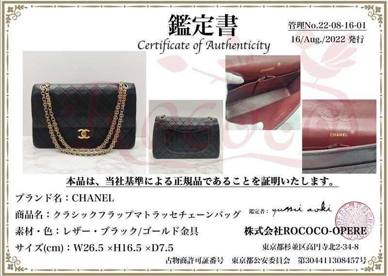美品 □ 鑑定書 付き □ 1円 CHANEL シャネル マトラッセ ダブル 