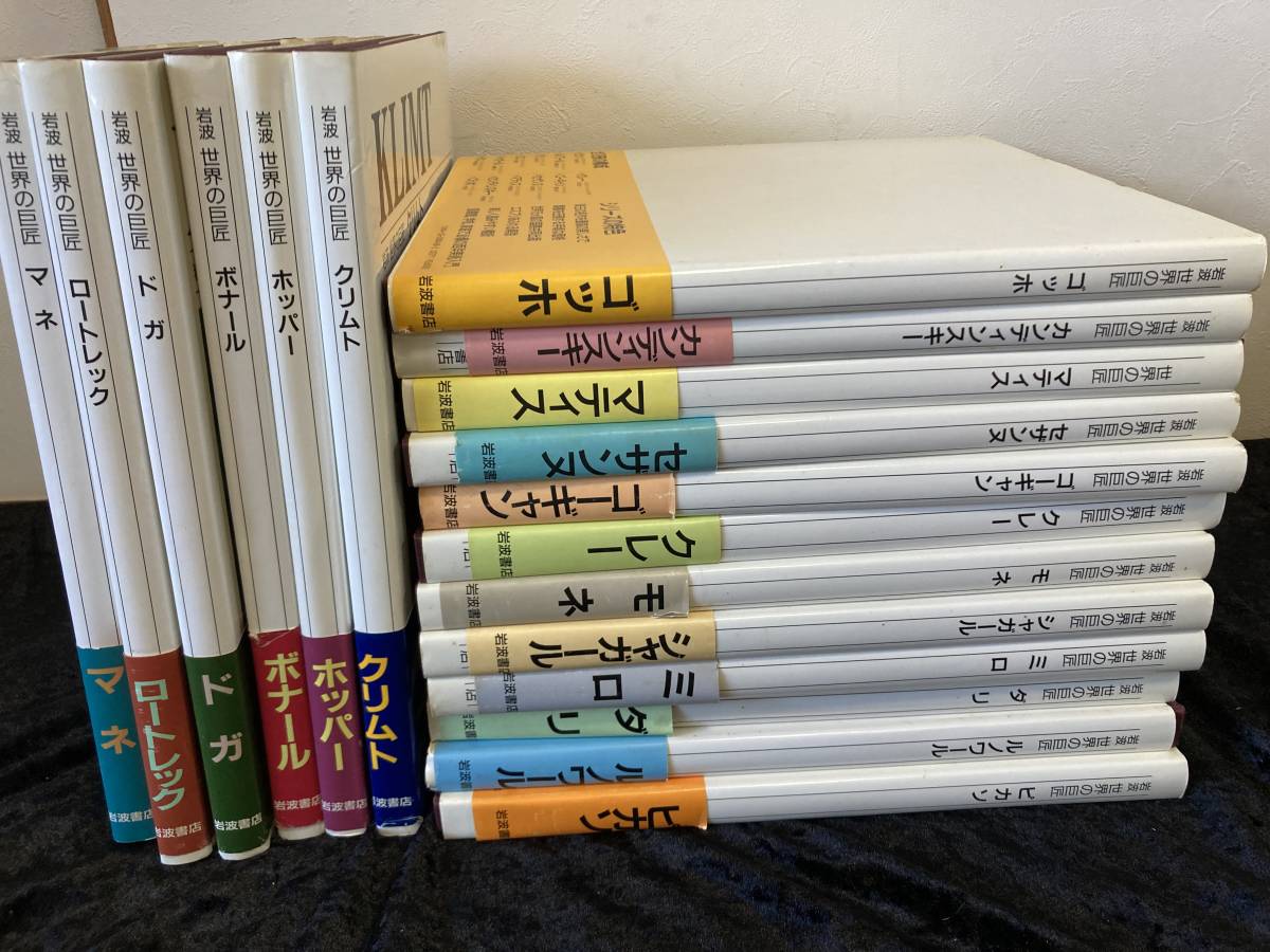 岩波 世界の巨匠 1期12冊・2期6冊 揃18冊 帯付き 岩波書店