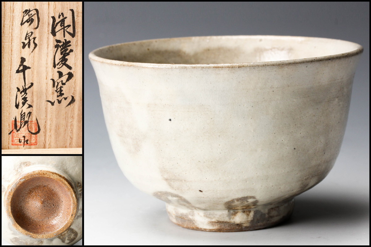 韓国 李王家李方子(楽善斎)『高麗焼 井戸 茶碗』 在銘 桐共箱 【佳香