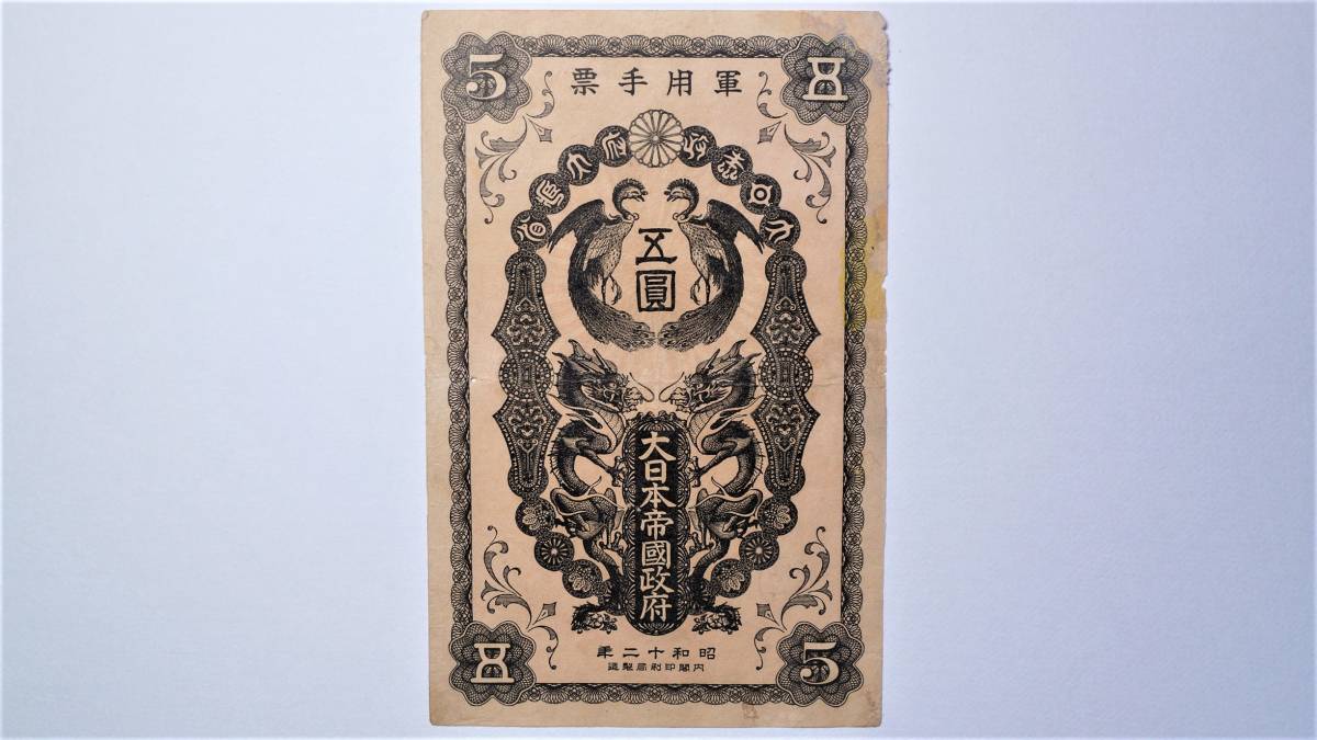 日華事変軍票い号壹圓札 同一組5枚セット 未使用 連番あり 日華事変軍票 | 旧紙幣 - 昭和12年 Yahoo!オークション 古札 軍用手
