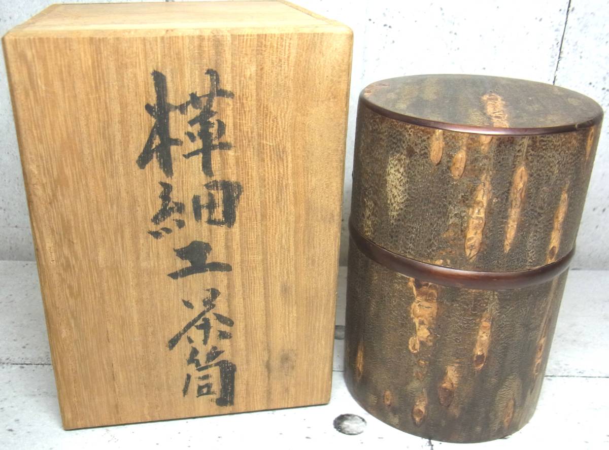伝統工芸士 福井正人/作 桜皮細工 樺細工 棗 共箱 茶道具 【公式通販】