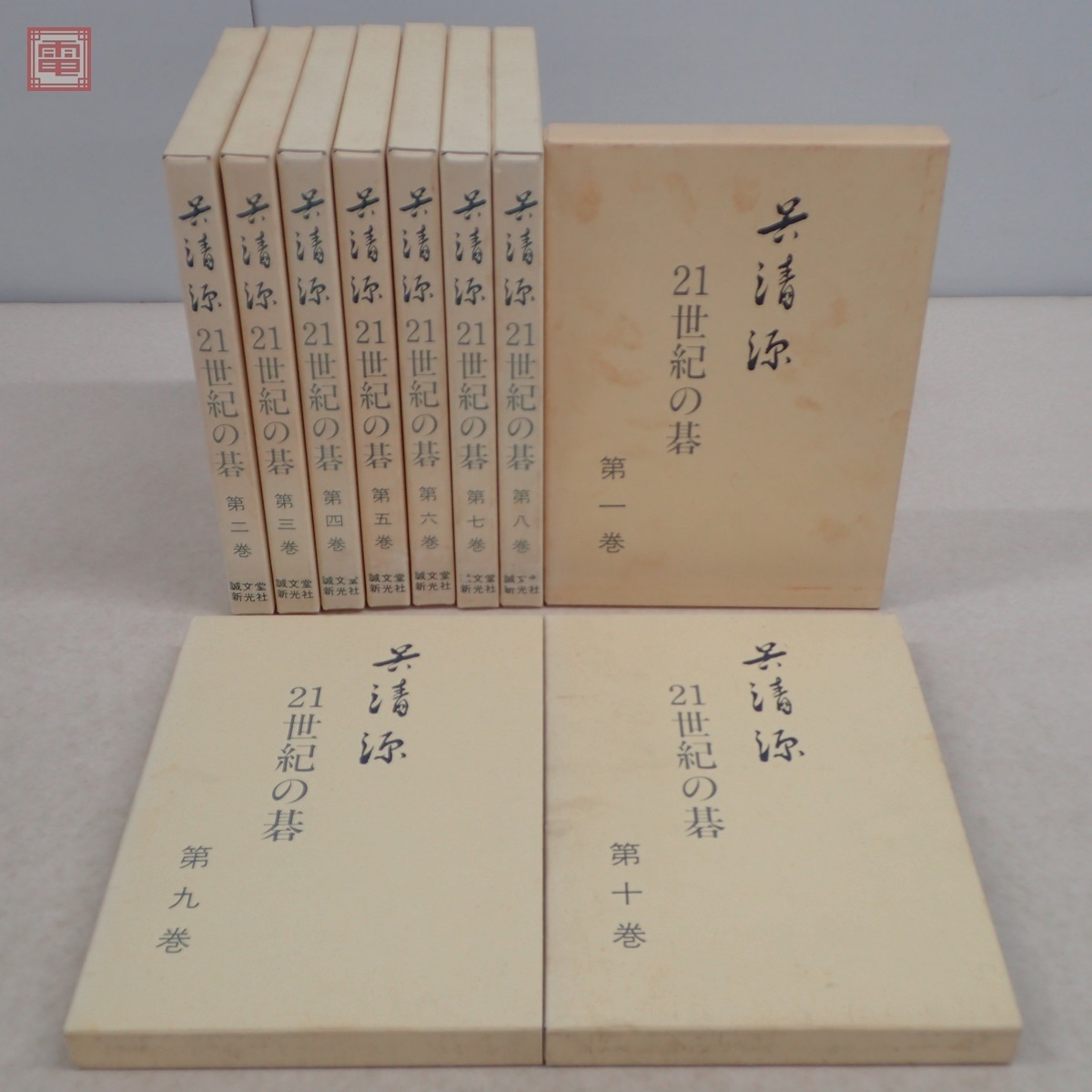 呉清源 21世紀の碁 全10巻揃 誠文堂新光社 囲碁 函入 小林覚 王立誠